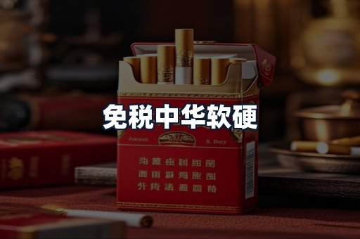 免税中华软硬